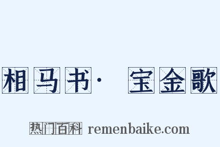 相马书·宝金歌是什么意思的图片